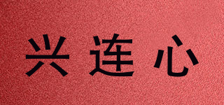 興連心品牌logo