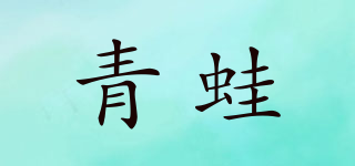 FROG/青蛙品牌logo