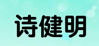 詩健明品牌logo