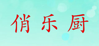 俏樂廚品牌logo