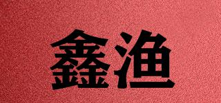 鑫漁品牌logo