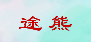途熊品牌logo