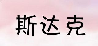 斯達克品牌logo