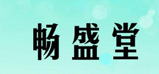 暢盛堂品牌logo