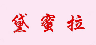 黛蜜拉品牌logo