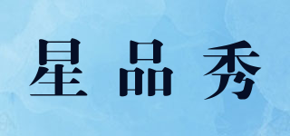 星品秀品牌logo