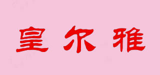 皇爾雅品牌logo