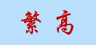 繁高品牌logo