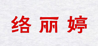 絡(luò)麗婷品牌logo