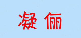 凝儷品牌logo