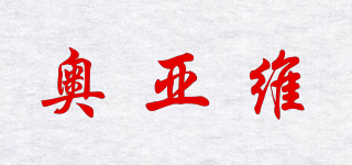 奧亞維品牌logo