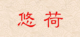 悠荷品牌logo