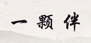 一顆伴品牌logo