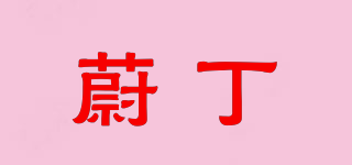 蔚丁品牌logo