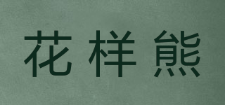 PATTUCBEAR/花樣熊品牌logo