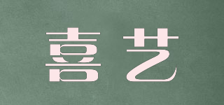 喜藝品牌logo