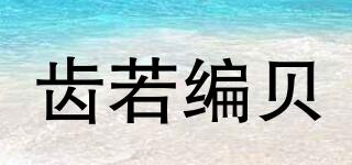 齒若編貝品牌logo