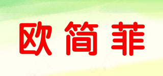 歐簡菲品牌logo