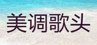 美調(diào)歌頭品牌logo