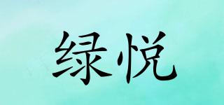 綠悅品牌logo