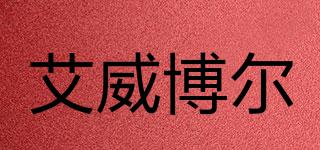 EVERPOWER/艾威博爾品牌logo