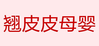 JOBIBI/翹皮皮母嬰品牌logo