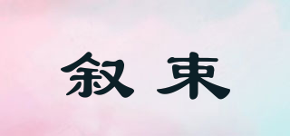 敘束品牌logo