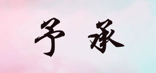 予承品牌logo