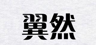 翼然品牌logo