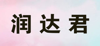潤(rùn)達(dá)君品牌logo