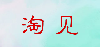 淘見品牌logo