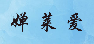 嬋萊愛(ài)品牌logo