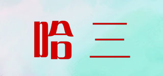 哈三品牌logo