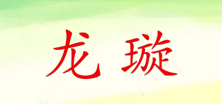 龍璇品牌logo