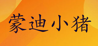 蒙迪小豬品牌logo
