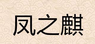 鳳之麒品牌logo
