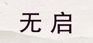 無啟品牌logo