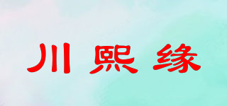 川熙緣品牌logo