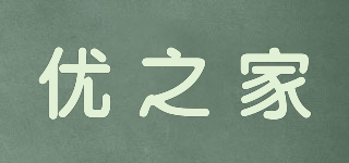優(yōu)之家品牌logo