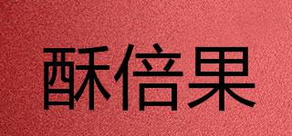 酥倍果品牌logo