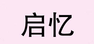 啟憶品牌logo