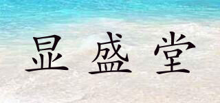 顯盛堂品牌logo