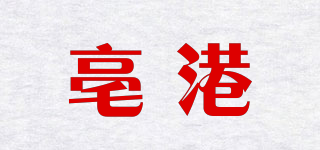 亳港品牌logo
