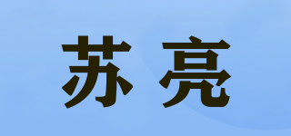 蘇亮品牌logo