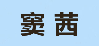 竇茜品牌logo