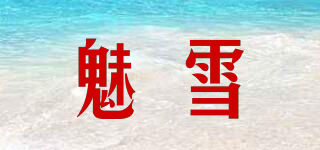 魅雪品牌logo