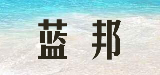 藍(lán)邦品牌logo