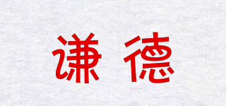 謙德品牌logo
