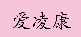 愛(ài)凌康品牌logo