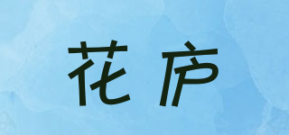 花廬品牌logo